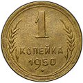 Монета 1 копейка 1950