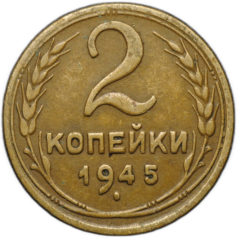Монета 2 копейки 1945