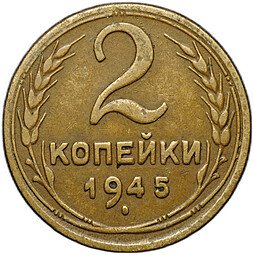 фото для Монета 2 копейки 1945 Аверс
