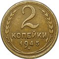 Монета 2 копейки 1945
