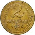 Монета 2 копейки 1945