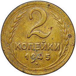 фото для Монета 2 копейки 1945 Аверс