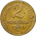 Монета 2 копейки 1945