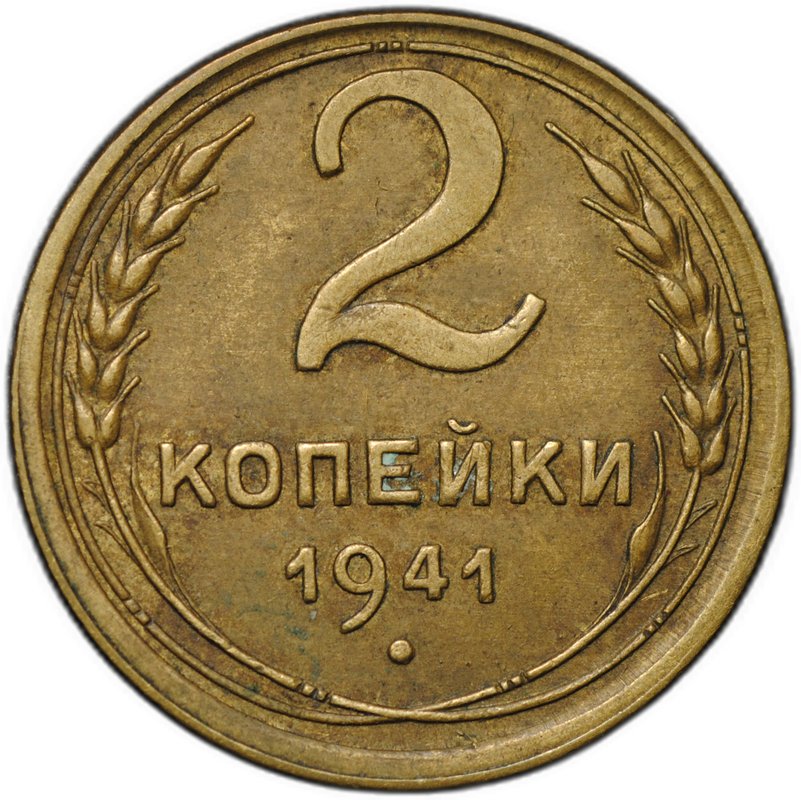 Монета 2 копейки 1941