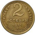 Монета 2 копейки 1941