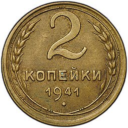 фото для Монета 2 копейки 1941 Аверс