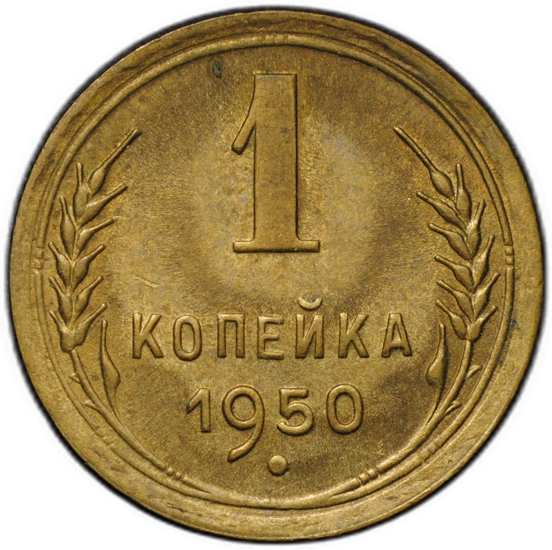 Монета 1 копейка 1950