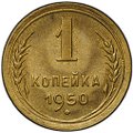 Монета 1 копейка 1950