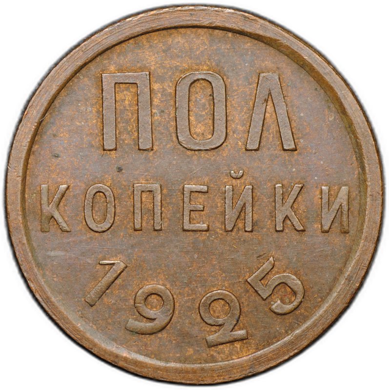 Монета Полкопейки 1925