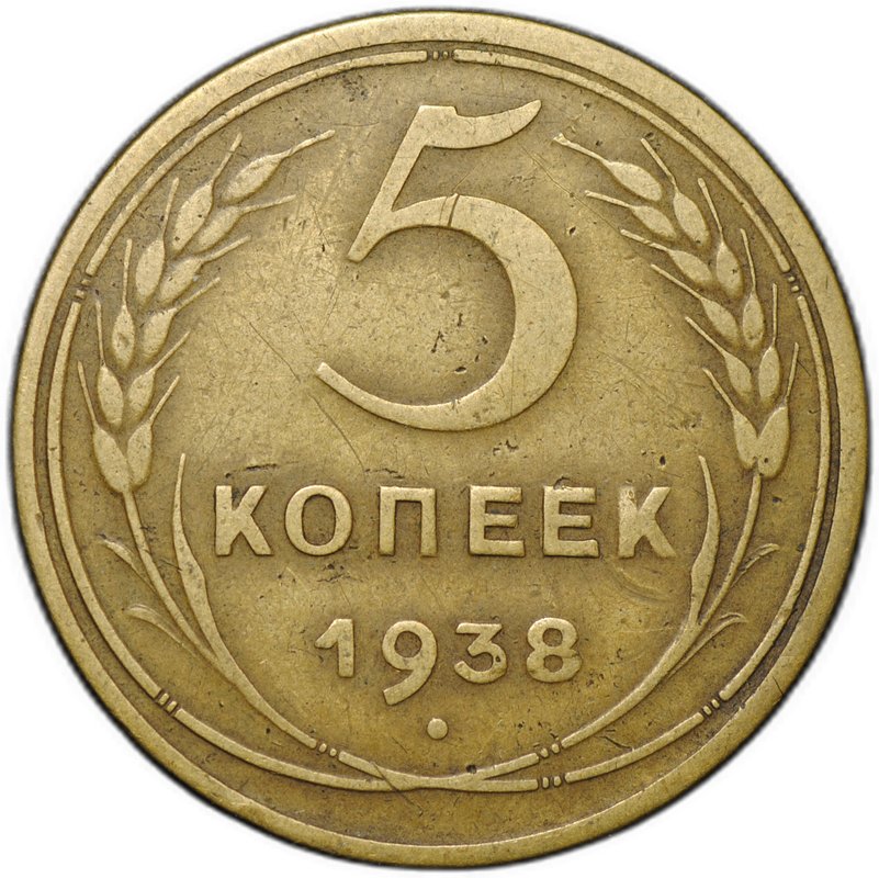 Монета 5 копеек 1938
