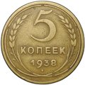 Монета 5 копеек 1938