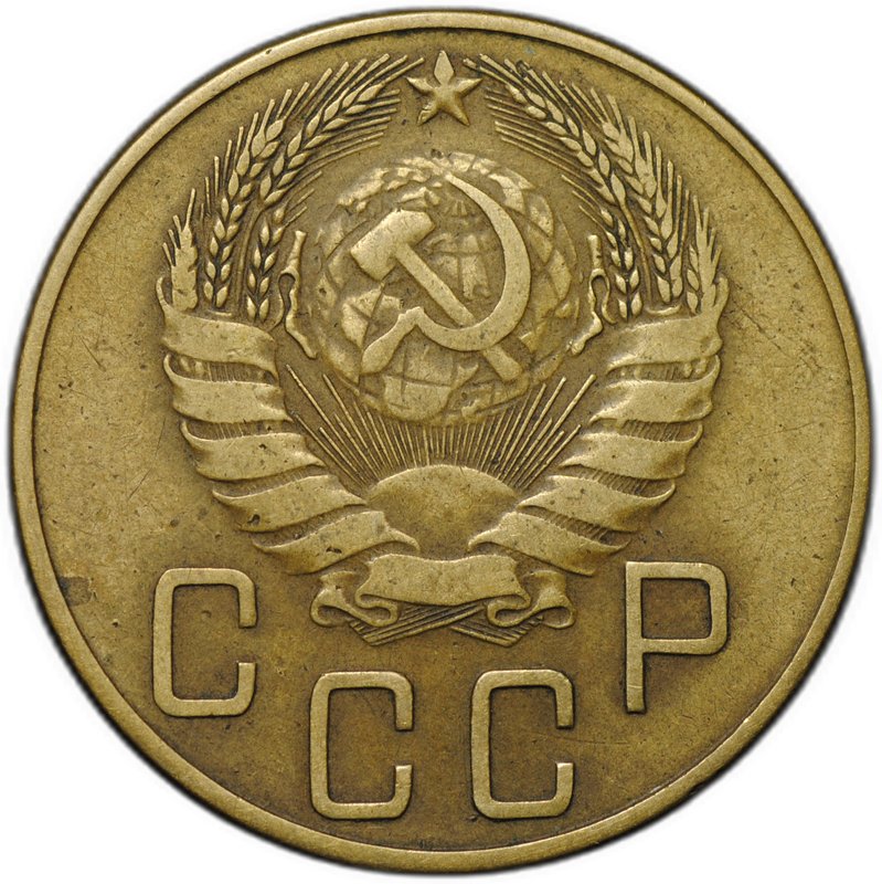 Монета 5 копеек 1938