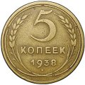 Монета 5 копеек 1938