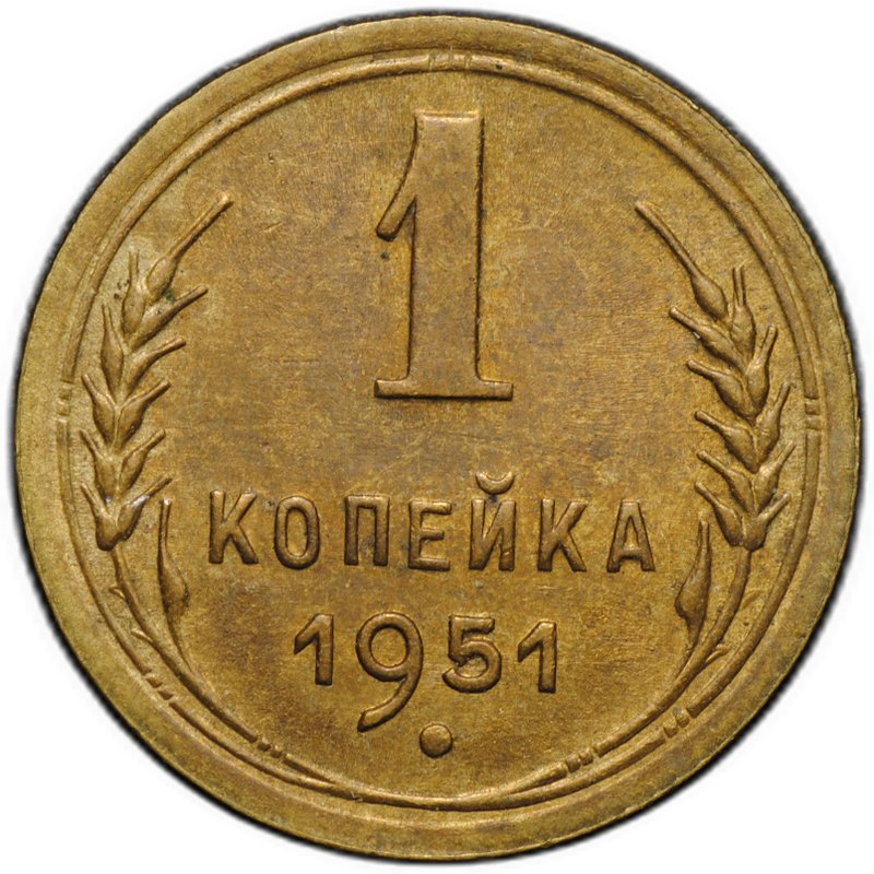 Монета 1 копейка 1951