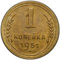 Монета 1 копейка 1951