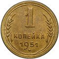 Монета 1 копейка 1951