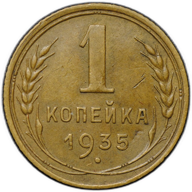 Монета 1 копейка 1935 старый тип