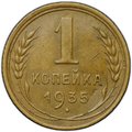 Монета 1 копейка 1935 старый тип