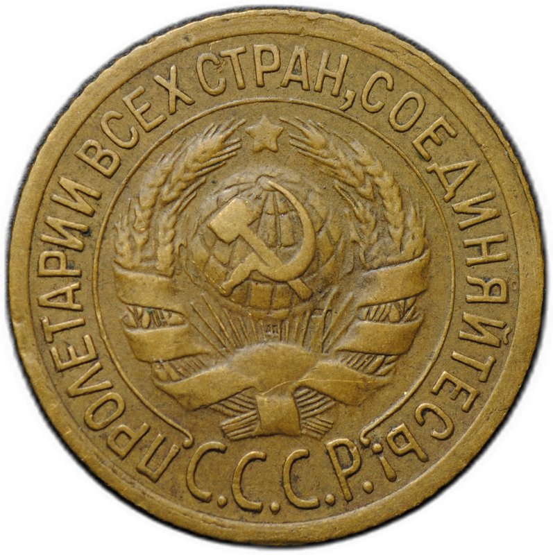 Монета 1 копейка 1935 старый тип