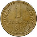 Монета 1 копейка 1935 старый тип