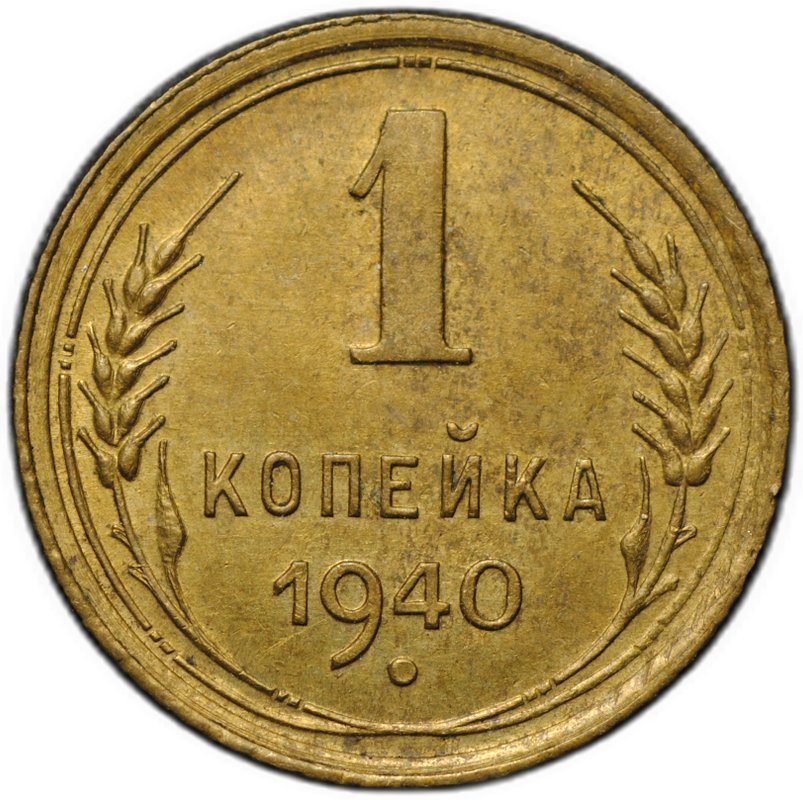 Монета 1 копейка 1940