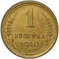 Монета 1 копейка 1940