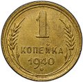 Монета 1 копейка 1940