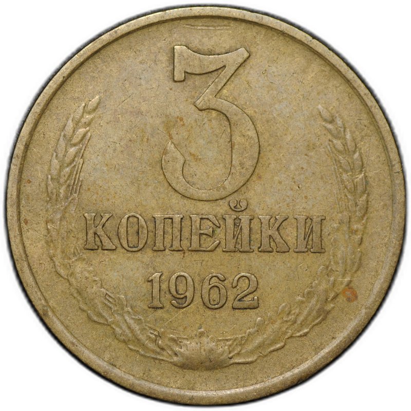 Монета 3 копейки 1962