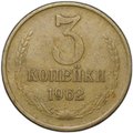 Монета 3 копейки 1962
