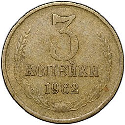 фото для Монета 3 копейки 1962 Аверс