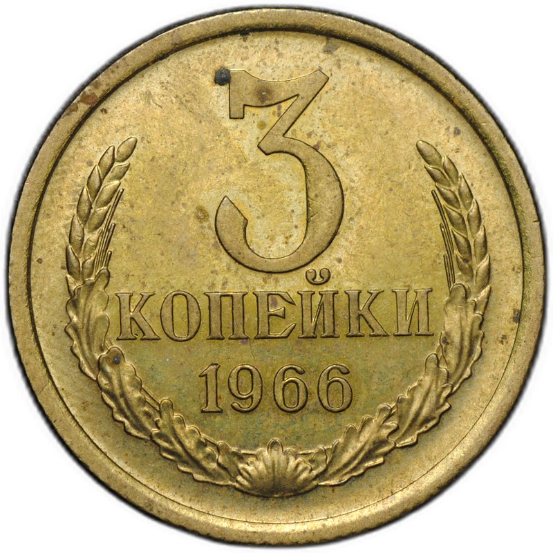 Монета 3 копейки 1966