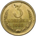 Монета 3 копейки 1966