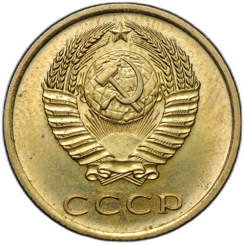 Монета 3 копейки 1966