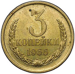 фото для Монета 3 копейки 1966 Аверс