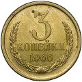 Монета 3 копейки 1966