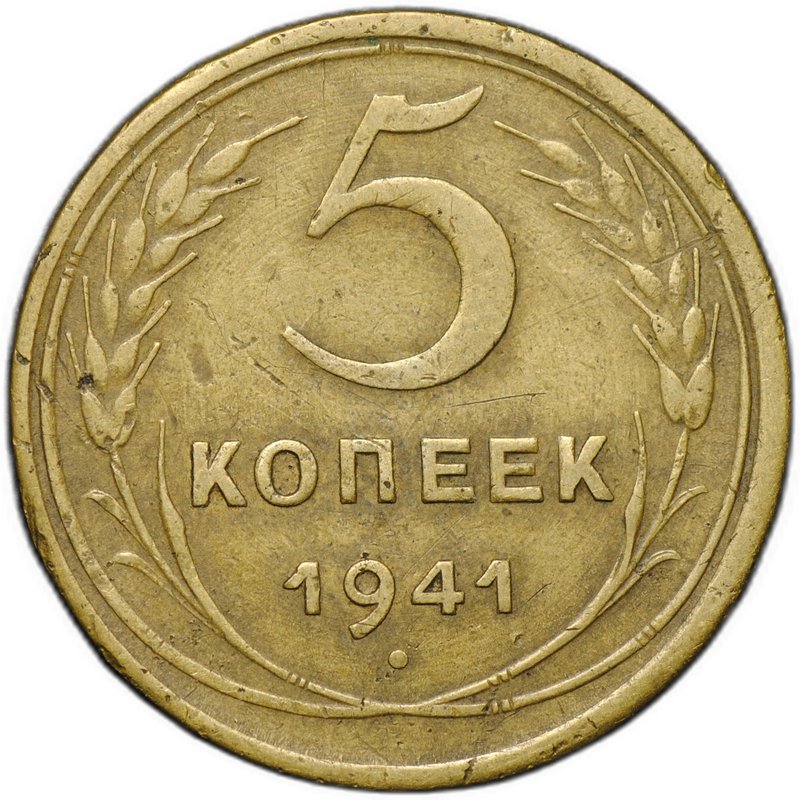 Монета 5 копеек 1941