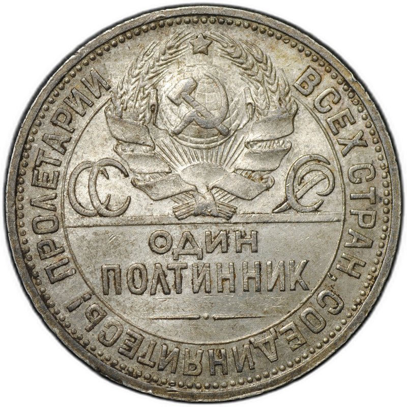 Монета Один полтинник 1924 ПЛ