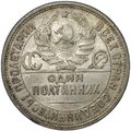 Монета Один полтинник 1924 ПЛ