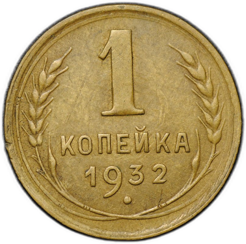 Монета 1 копейка 1932