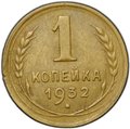 Монета 1 копейка 1932