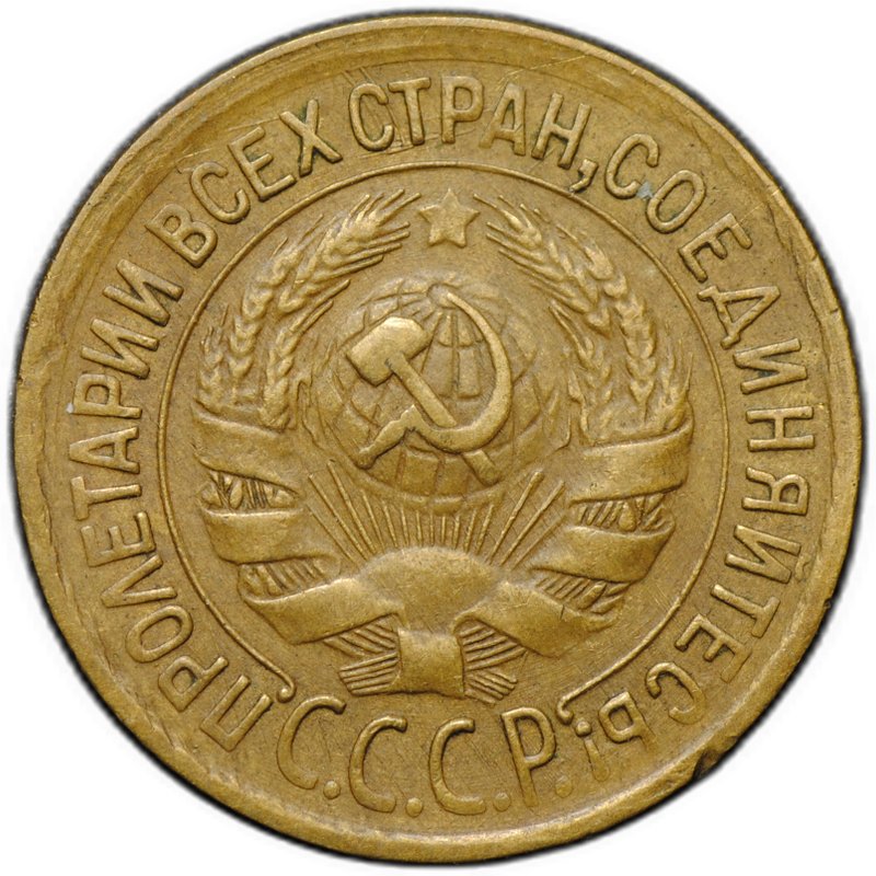 Монета 1 копейка 1932