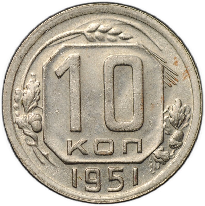 Монета 10 копеек 1951