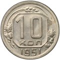 Монета 10 копеек 1951