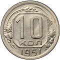 Монета 10 копеек 1951