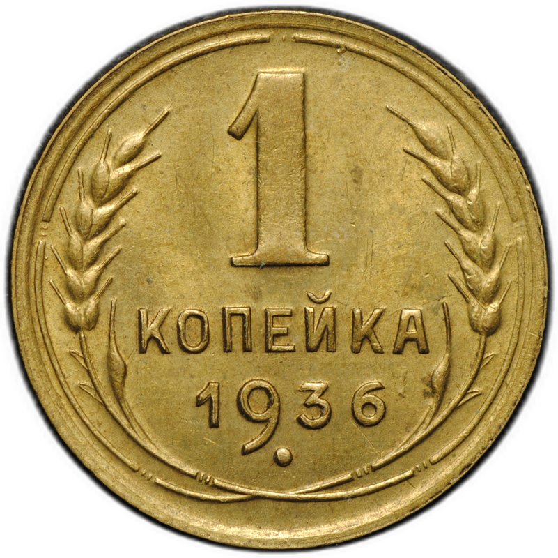 Монета 1 копейка 1936