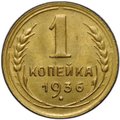 Монета 1 копейка 1936