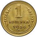 Монета 1 копейка 1936