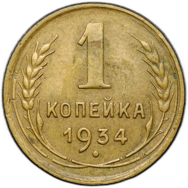Монета 1 копейка 1934