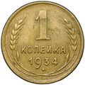 Монета 1 копейка 1934