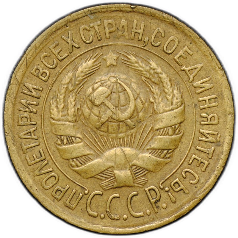 Монета 1 копейка 1934